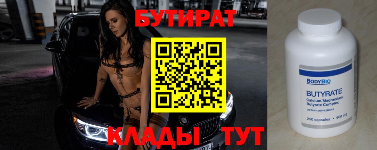 БУТИРАТ бутик Богородицк