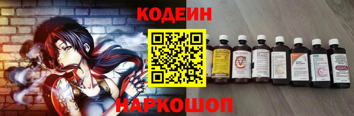 Codein напиток Lean (лин) Богородицк